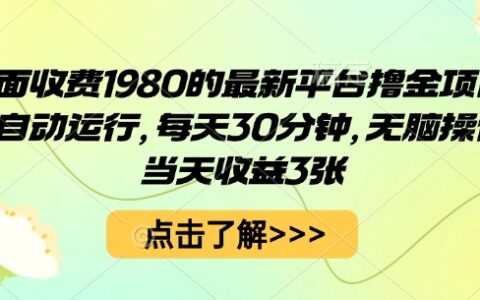 外面收費1980的最新平臺擼金項目，全自動運行，每天30分鐘，無腦操作，當天收益3張【揭秘】