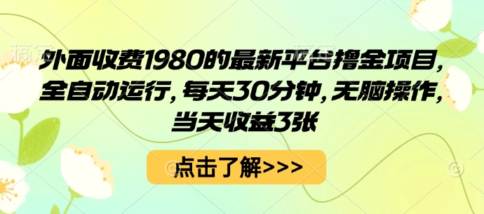 外面收費1980的最新平臺擼金項目,全自動運行,每天30分鐘,無腦操作,當天收益3張【揭秘】