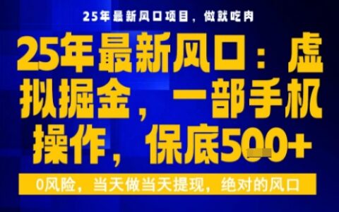 25年虛擬掘金最新玩法，一部手機即可操作，保底日入5張+【揭秘】