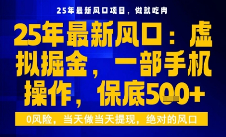 25年虛擬掘金最新玩法，一部手機(jī)即可操作，保底日入5張+【揭秘】