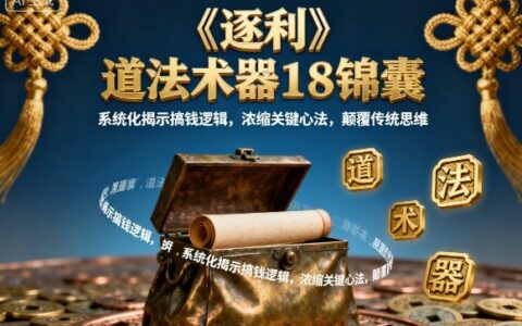 《逐利》道法術(shù)器18錦囊，系統(tǒng)化揭示搞錢邏輯，濃縮關(guān)鍵心法，顛覆傳統(tǒng)思維