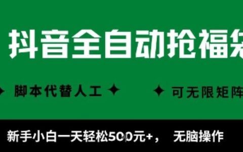 抖音全自動搶福袋項目，新手小白一天輕松5張+，無腦操作，看完直接可以上手【揭秘】