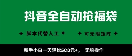 抖音全自動搶福袋項目，新手小白一天輕松5張+，無腦操作，看完直接可以上手【揭秘】
