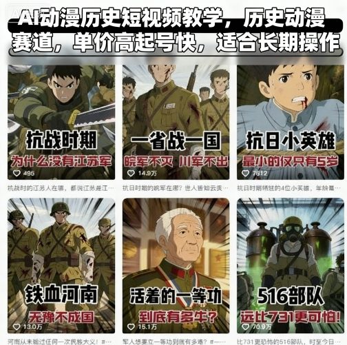 AI動漫歷史短視頻教學,歷史動漫賽道,單價高起號快,適合長期操作