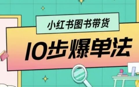 小紅書圖書帶貨10步爆單法，從0到1圖書帶貨玩法