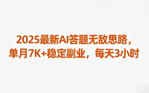 2025最新AI答題無敵思路，單月7K+穩(wěn)定副業(yè)，每天3小時