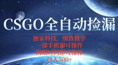 CSGO自動撿漏項目，最新獨家玩法，一個手機即可操作，新手小白輕松月入1W+，操作簡單易上手【揭秘】
