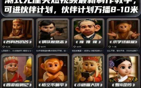 潮式無厘頭短視頻最新制作教學，可進伙伴計劃，伙伴計劃萬播8-10米