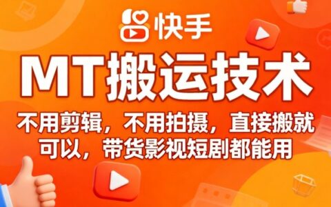 9月快手MT搬運技術，不用剪輯，不用拍攝，直接搬就可以，帶貨影視短劇都能用