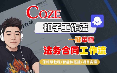 Coze扣子智能體工作流一鍵審查“法務合同“工作流，全流程保姆級教學