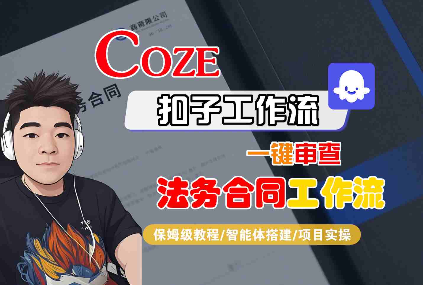 Coze扣子智能體工作流一鍵審查“法務合同“工作流,全流程保姆級教學