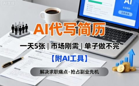 AI代寫簡歷，一天5張，今年找工作難，市場剛需，單子做不完【附AI工具】