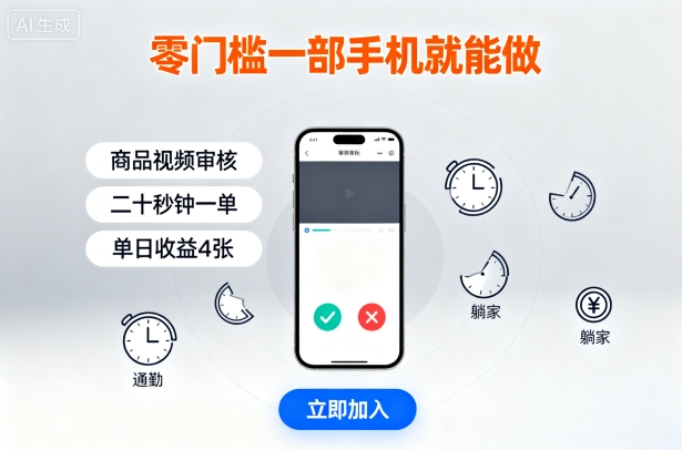 零門檻一部手機就能做，商品視頻審核，通勤躺家碎片時間都能做，二十秒鐘一單，單日收益4張【揭秘】