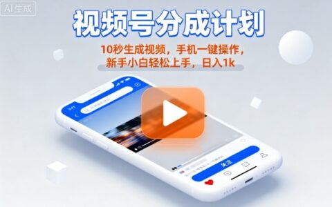 視頻號分成計劃懶人玩法，10秒生成視頻，手機一鍵操作，新手小白輕松上手，日入1K【揭秘】