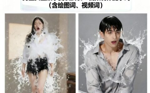 男生女生潑水變裝換裝AI視頻制作提示詞(含繪圖詞、視頻詞)