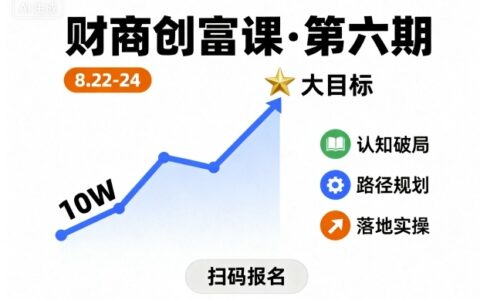 財商創富課第六期8月22-24號，如何從10W起步，一步步實現大目標