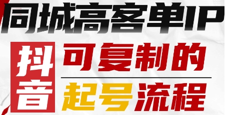 抖音同城高客單IP—可復制的起號流程