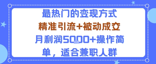 小眾賽道玩法:當下最熱門的變現方式,精準引流+被動成交月利潤5k+操作簡單,適合兼職人群