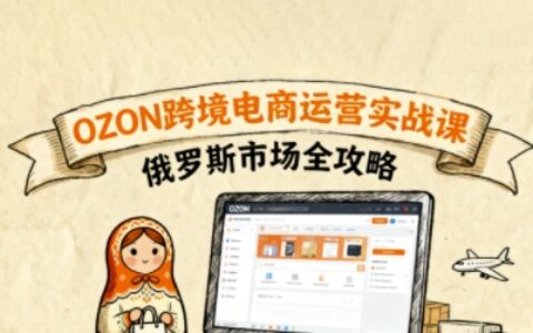 俄羅斯跨境OZON快速上手，OZ0N跨境電商運營實戰課，俄羅斯市場全攻略