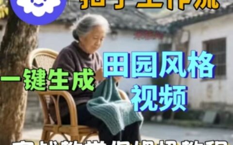 coze扣子工作流一鍵生成田園風格視頻，實戰教學保姆級教程