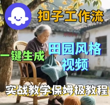 coze扣子工作流一鍵生成田園風(fēng)格視頻,實戰(zhàn)教學(xué)保姆級教程