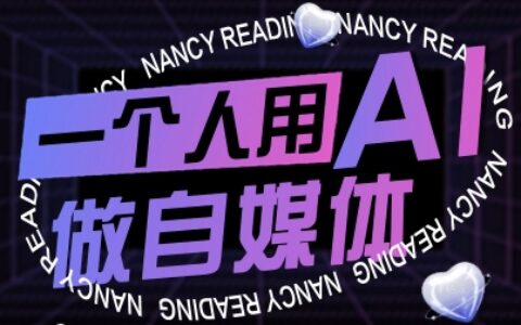 一個人用AI做自媒體，助力零基礎者快速掌握自媒體技能，實現從起號到變現的突破（更新9月）