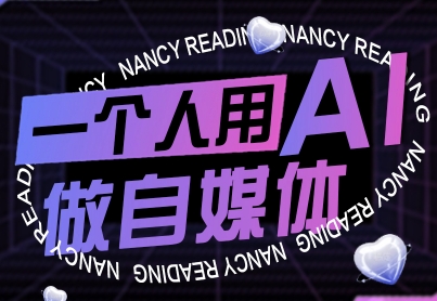 一個(gè)人用AI做自媒體，助力零基礎(chǔ)者快速掌握自媒體技能，實(shí)現(xiàn)從起號(hào)到變現(xiàn)的突破（更新9月）