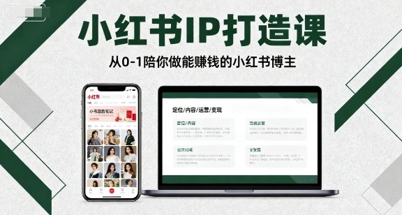 小紅書IP打造課，從0-1陪你做能賺錢小紅書博主