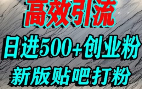怎么打創業粉？百度貼吧純搬運引流精準創業粉，單人日引500+精準流量