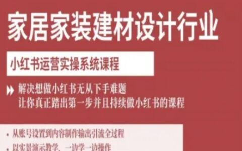 家居家裝建材設計行業小紅書運營實操系統課程，解決想做小紅書無從下手難題讓你真正踏出第一步