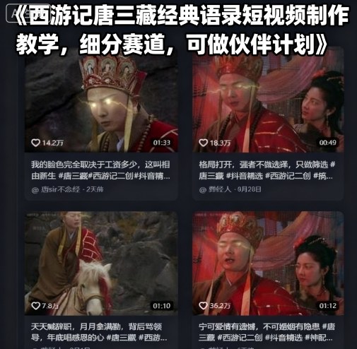 西游記唐三藏經典語錄短視頻制作教學，細分賽道，可做伙伴計劃