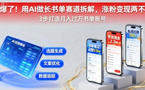 又爆了！用AI做長書單賽道拆解，漲粉變現(xiàn)兩不誤