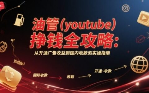 油管(youtube)掙錢全攻略：從開通廣告收益到國內收款的實操指南（更新）