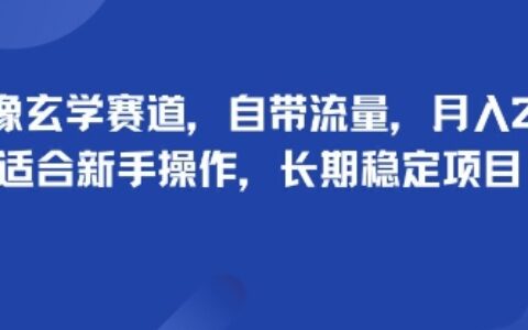 頭像玄學賽道，自帶流量，月入2W，適合新手操作，長期穩定項目