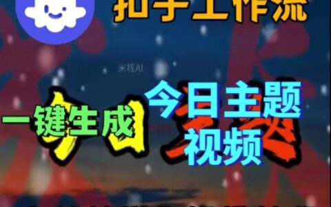 Coze扣子工作流一鍵生成今日話題視頻，實戰(zhàn)保姆級教程