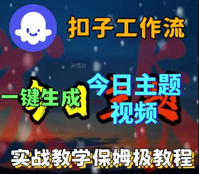 Coze扣子工作流一鍵生成今日話題視頻,實戰保姆級教程