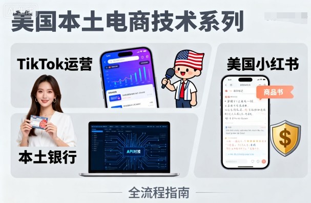 美國本土電商技術，Tiktok 運營篇+美國小紅書篇+本土銀行篇