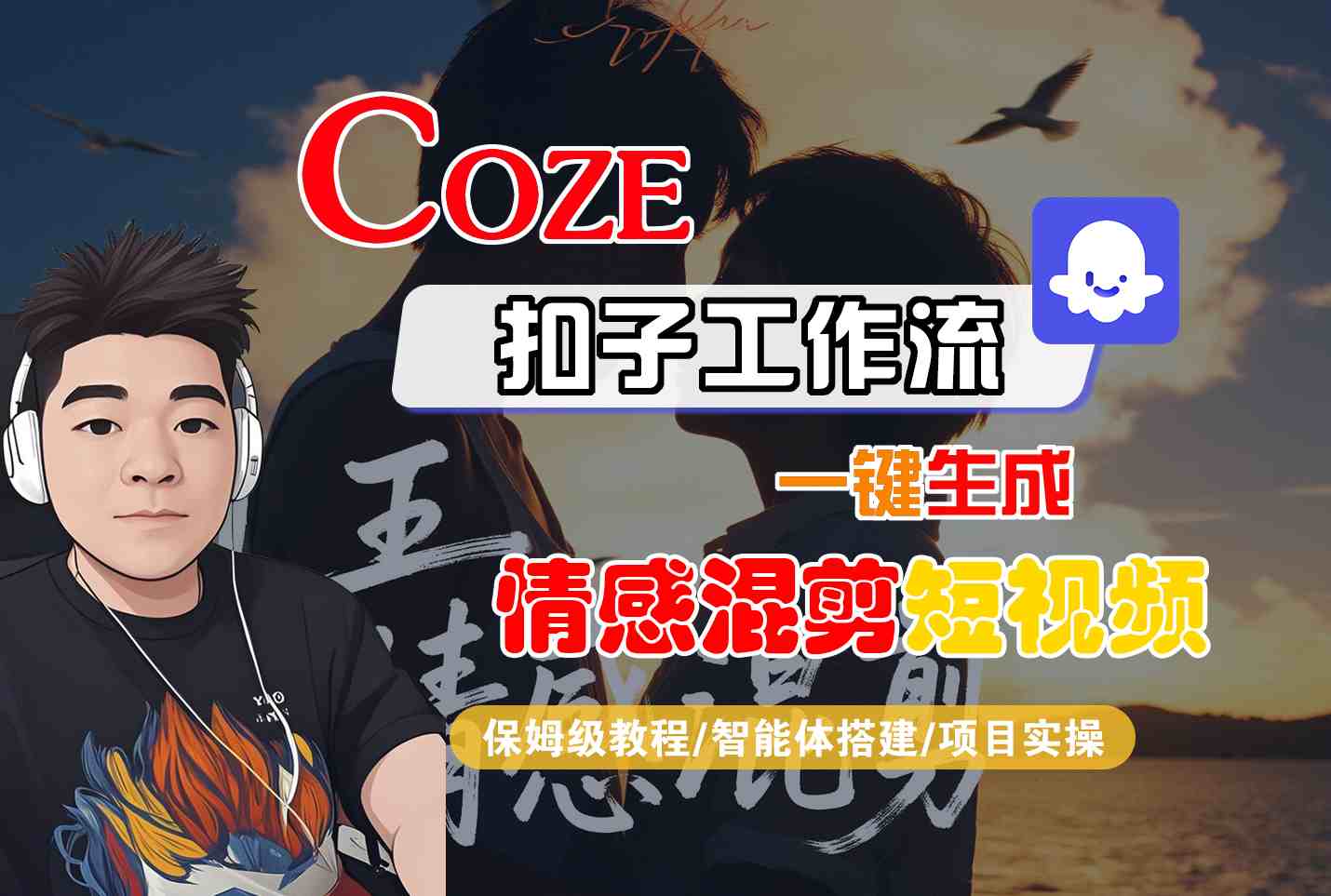 Coze智能體工作流一鍵生成情感混剪短視頻,全流程保姆級教學(xué)