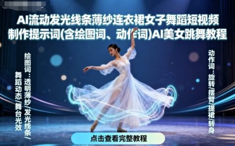 AI流動發(fā)光線條薄紗連衣裙女子舞蹈短視頻制作提示詞(含繪圖詞、動作詞)AI美女跳舞教程