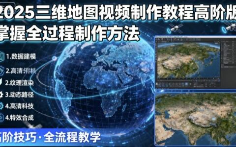 2025三維地圖視頻制作教程高階版，掌握全過(guò)程制作方法