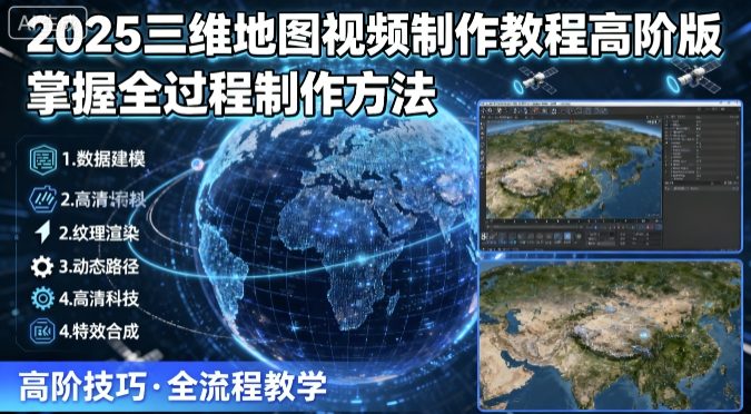 2025三維地圖視頻制作教程高階版，掌握全過程制作方法
