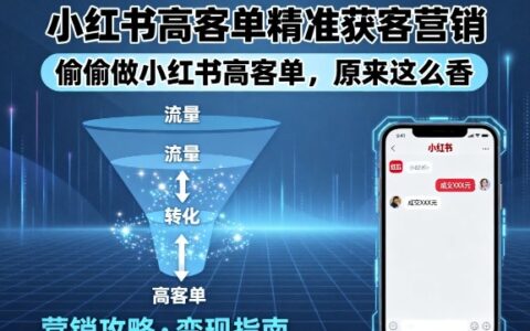 小紅書(shū)高客單精準(zhǔn)獲客營(yíng)銷(xiāo)，偷偷做小紅書(shū)高客單，原來(lái)這么香