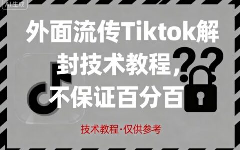外面流傳Tiktok解封技術教程，不保證百分百，具體自測