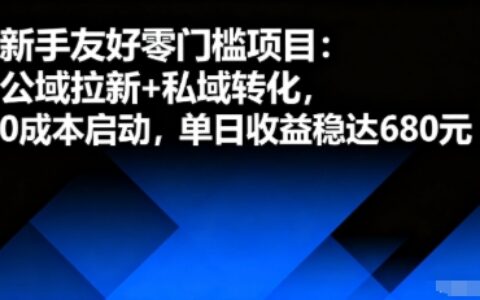 新手友好零門檻項目：公域拉新+私域轉化，0成本啟動，單日收益穩達6張