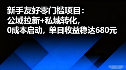 新手友好零門檻項目:公域拉新+私域轉化,0成本啟動,單日收益穩達6張
