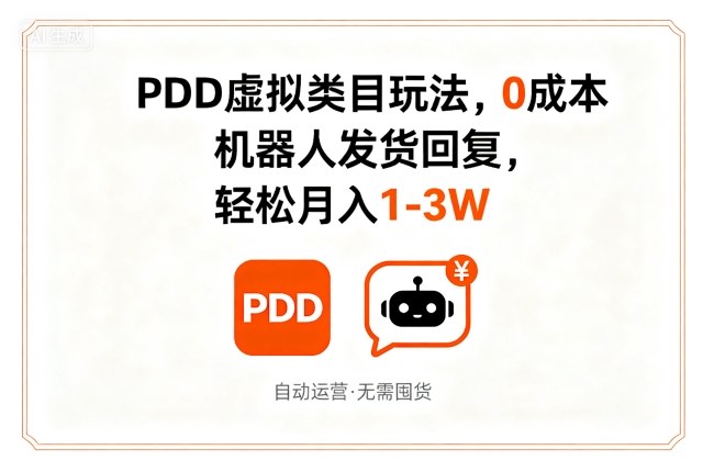 PDD虛擬類目玩法,0成本,機器人發貨回復,輕松月入1-3W