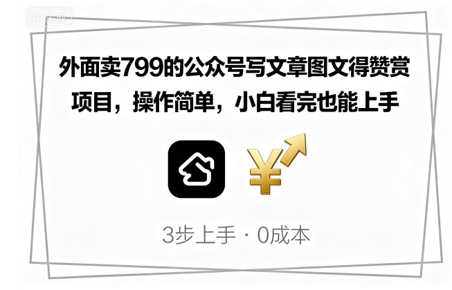 外面賣799的公眾號寫文章圖文得贊賞項目,操作簡單,小白看完也能上手