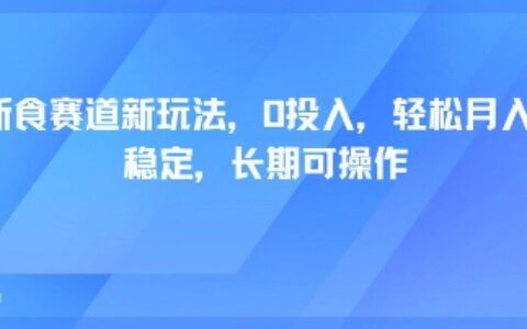輕斷食賽道新玩法，0投入，輕松月入1W?穩定，長期可操作