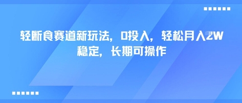 輕斷食賽道新玩法，0投入，輕松月入1W?穩定，長期可操作