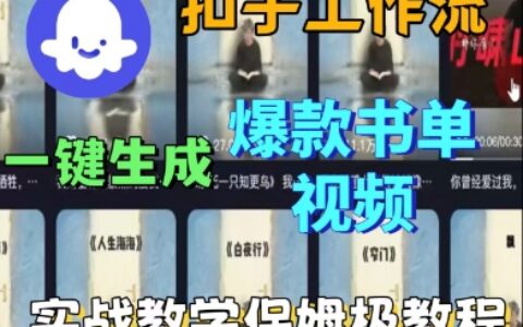Coze扣子工作流一鍵生成爆款書單視頻，實戰保姆級教程
